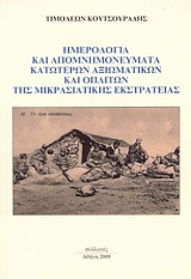 Εικόνα Ημερολόγια και απομνημονεύματα κατώτερων αξιωματικών και οπλιτών της μικρασιατικής εκστρατείας