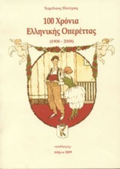 Εικόνα 100 χρόνια ελληνικής οπερέττας