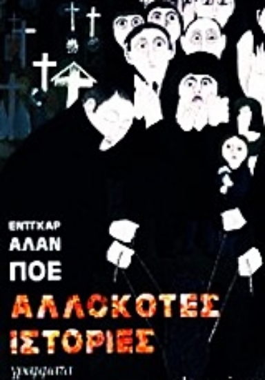 Εικόνα Αλλόκοτες ιστορίες