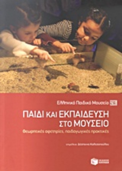 Εικόνα Παιδί και εκπαίδευση στο μουσείο