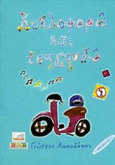 Εικόνα Κυκλοφορώ και τραγουδώ