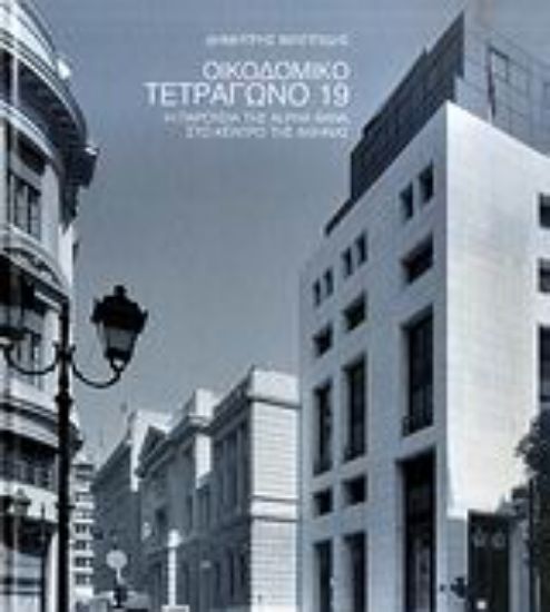 Εικόνα Οικοδομικό τετράγωνο 19