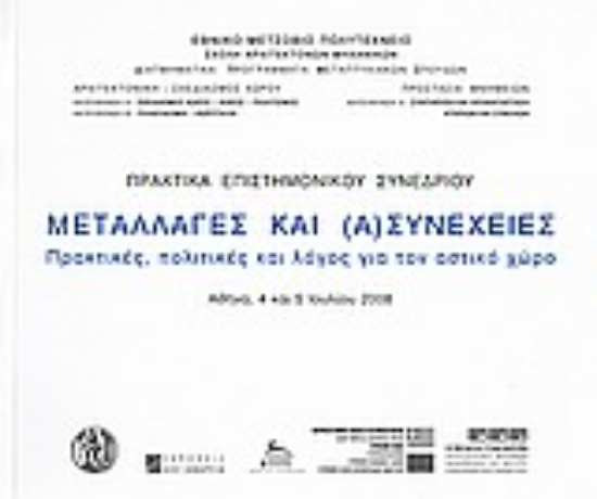 Εικόνα Μεταλλαγές και (α)συνέχειες: Πρακτικές, πολιτικές και λόγος για τον αστικό χώρο