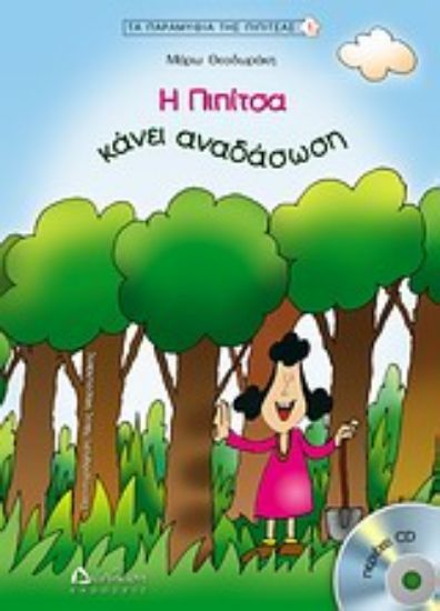 Εικόνα Η Πιπίτσα κάνει αναδάσωση