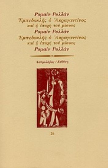 Εικόνα Εμπεδοκλής ο Ακραγαντίνος και η εποχή του μίσους