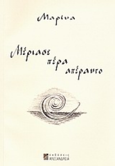 Εικόνα Μέριασε πέρα απέραντο