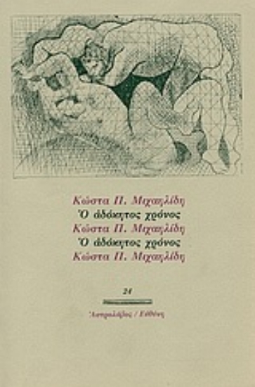 Εικόνα Ο αδόκητος χρόνος