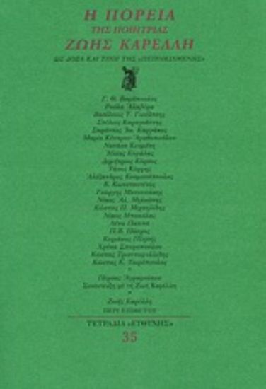 Εικόνα Η πορεία της ποιήτριας Ζωής Καρέλλη