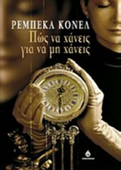 Εικόνα Πώς να χάνεις για να μη χάνεις