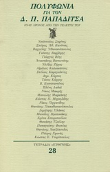 Εικόνα Πολυφωνία για τον Δ. Π. Παπαδίτσα