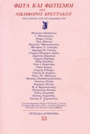 Εικόνα Φώτα και φωτισμοί του Νικηφόρου Βρεττάκου