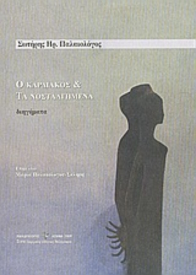 Εικόνα Ο καρδιακός και τα νοσταλγημένα