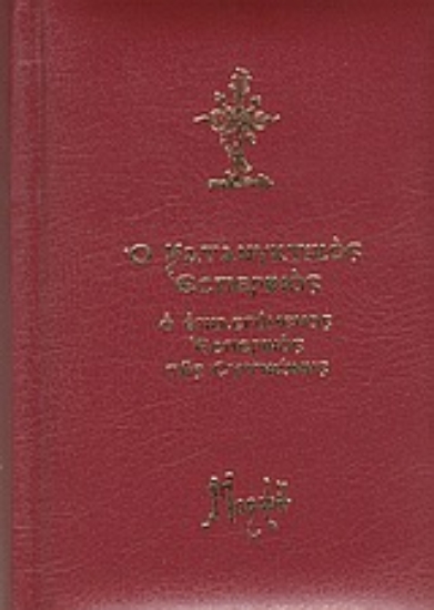 Εικόνα Ο κατανυκτικός εσπερινός