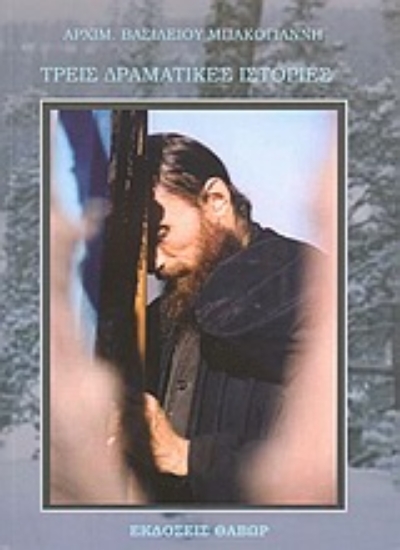 Εικόνα Τρεις δραματικές ιστορίες