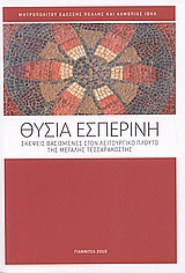 Εικόνα Θυσία εσπερινή