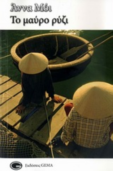 Εικόνα Το μαύρο ρύζι