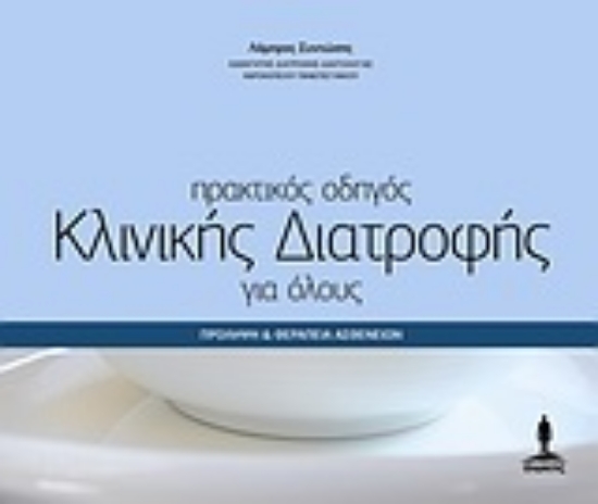 Εικόνα Πρακτικός οδηγός κλινικής διατροφής για όλους