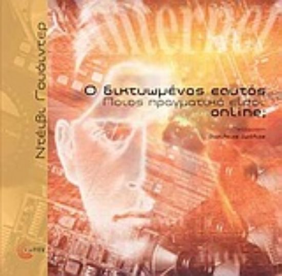 Εικόνα Ο δικτυωμένος εαυτός