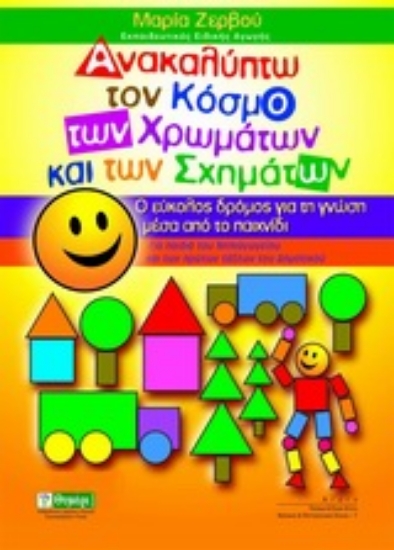 Εικόνα Ανακαλύπτω τον κόσμο των χρωμάτων και των σχημάτων