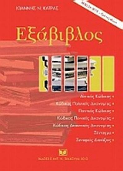 Εικόνα Εξάβιβλος