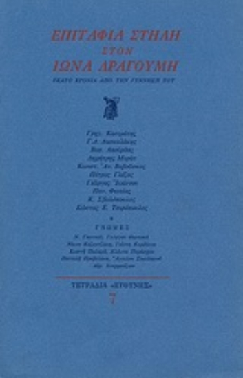 Εικόνα Επιτάφια στήλη στον Ίωνα Δραγούμη