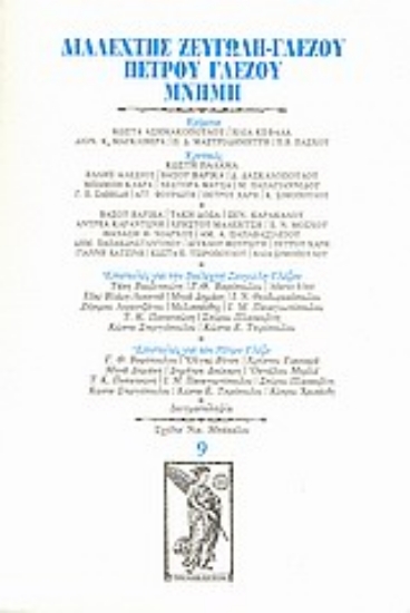 Εικόνα Διαλεχτής Ζευγώλη - Γλέζου, Πέτρου Γλέζου μνήμη