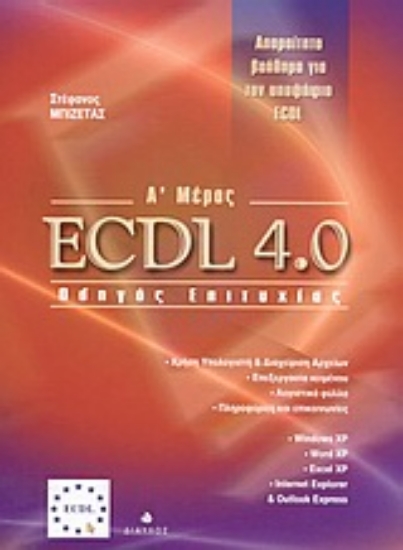 Εικόνα ECDL 4.0