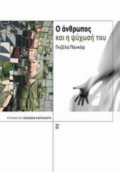 Εικόνα Ο άνθρωπος και η ψύχωσή του