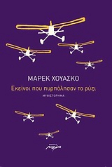 Εικόνα Εκείνοι που πυρπόλησαν το ρύζι