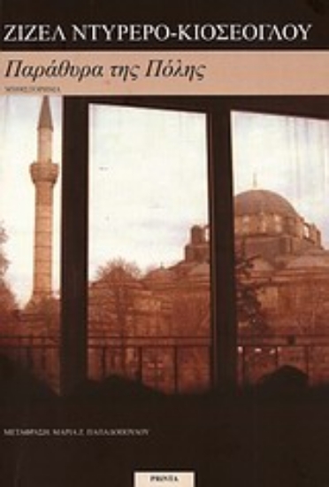 Εικόνα Παράθυρα της Πόλης