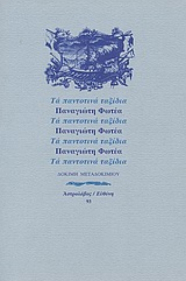 Εικόνα Τα παντοτινά ταξίδια