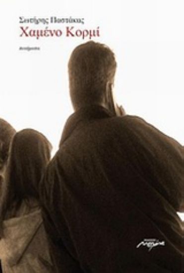 Εικόνα Χαμένο κορμί