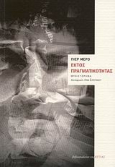 Εικόνα Εκτός πραγματικότητας