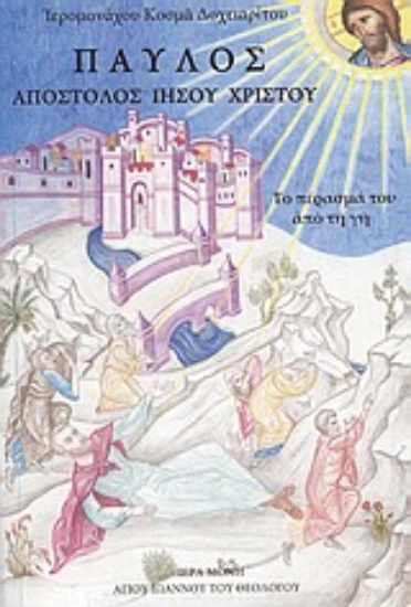 Εικόνα Παύλος: Απόστολος Ιησού Χριστού