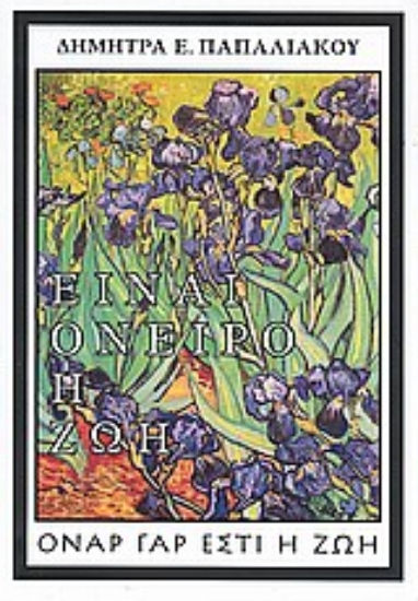 Εικόνα Είναι όνειρο η ζωή