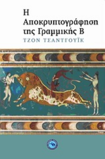 Εικόνα Η αποκρυπτογράφηση της γραμμικής Β