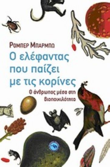 Εικόνα Ο ελέφαντας που παίζει με τις κορίνες