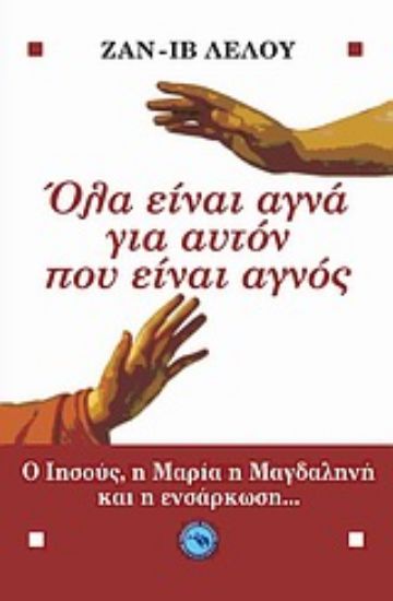 Εικόνα Όλα είναι αγνά γι  αυτόν που είναι αγνός