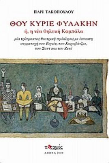 Εικόνα Θου Κύριε φυλακήν ή, η νέα θηλυκή καμπάλα