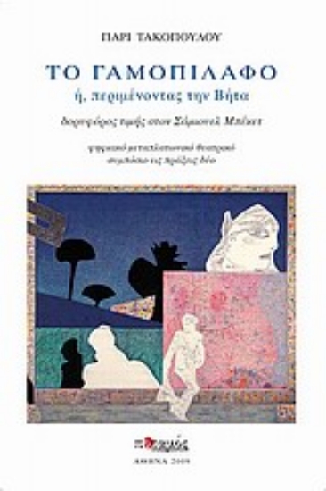Εικόνα Το γαμοπίλαφο ή, Περιμένοντας τη Βήτα