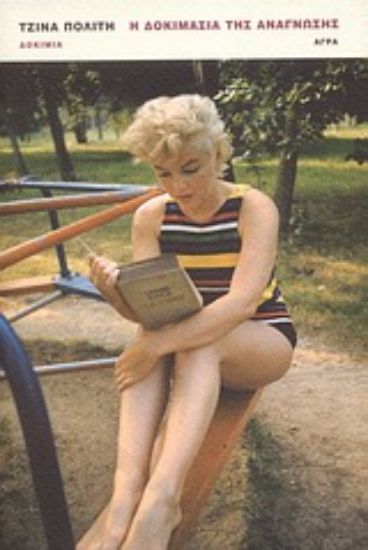 Εικόνα Η δοκιμασία της ανάγνωσης