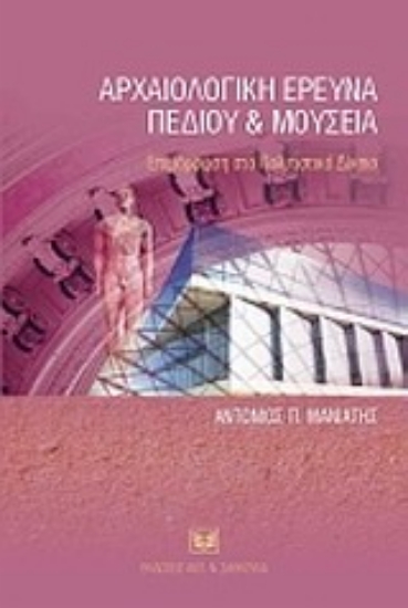 Εικόνα Αρχαιολογική έρευνα πεδίου και μουσεία