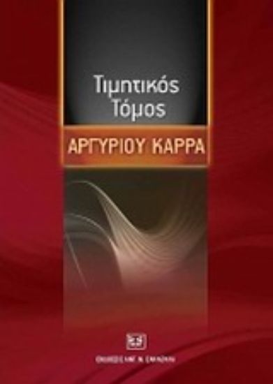 Εικόνα Τιμητικός τόμος Αργυρίου Καρρά