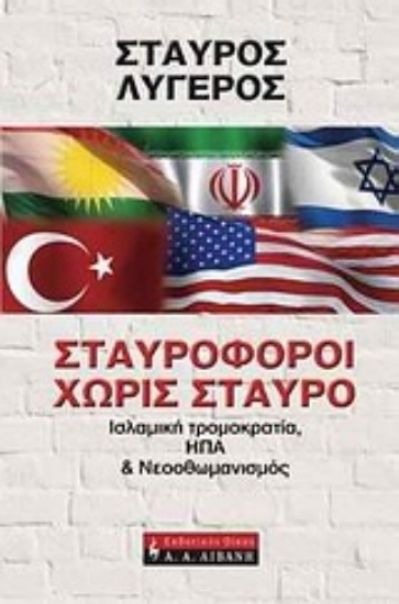 Εικόνα Σταυροφόροι χωρίς σταυρό