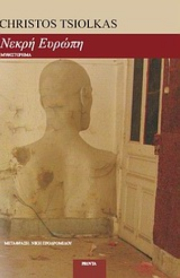 Εικόνα Νεκρή Ευρώπη