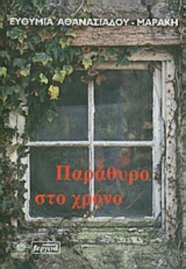 Εικόνα Παράθυρο στο χρόνο