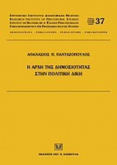 Εικόνα Η αρχή της δημοσιότητας στην πολιτική δίκη