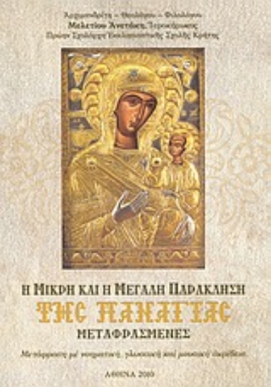 Εικόνα Η μικρή και η μεγάλη παράκληση της Παναγίας