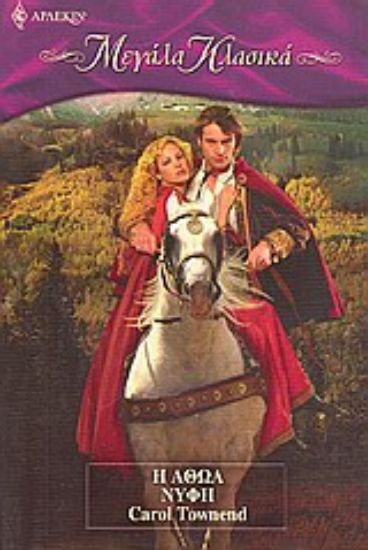 Εικόνα Η αθώα νύφη