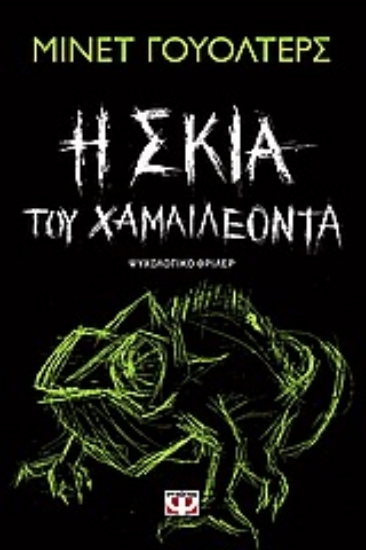 Εικόνα Η σκιά του χαμαιλέοντα